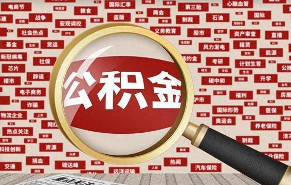 舟山翻建老家房如何取住房公积金（翻建房如何提取公积金）