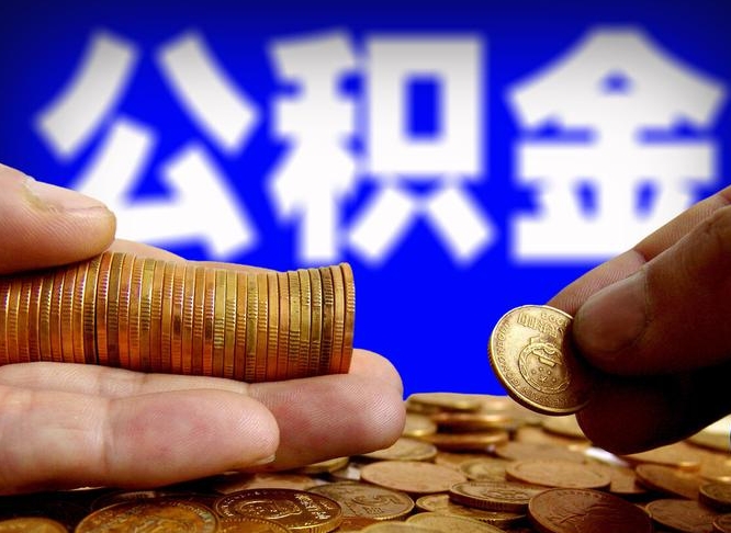 舟山公积金全额取中介（公积金提现中介费用）